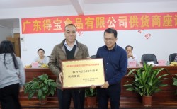 2019年广东得宝食品有限公司供货商座谈会