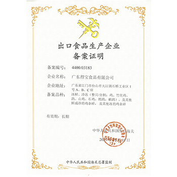 出口食品备案证（鸡）