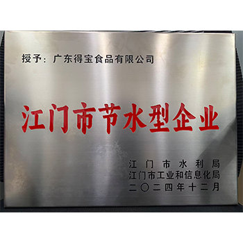 江门市节水企业