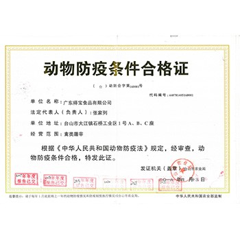 动物防疫条件合格证